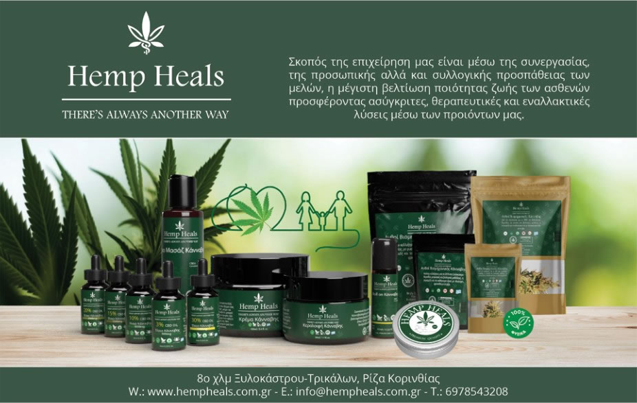 Διαφήμιση hemp heals